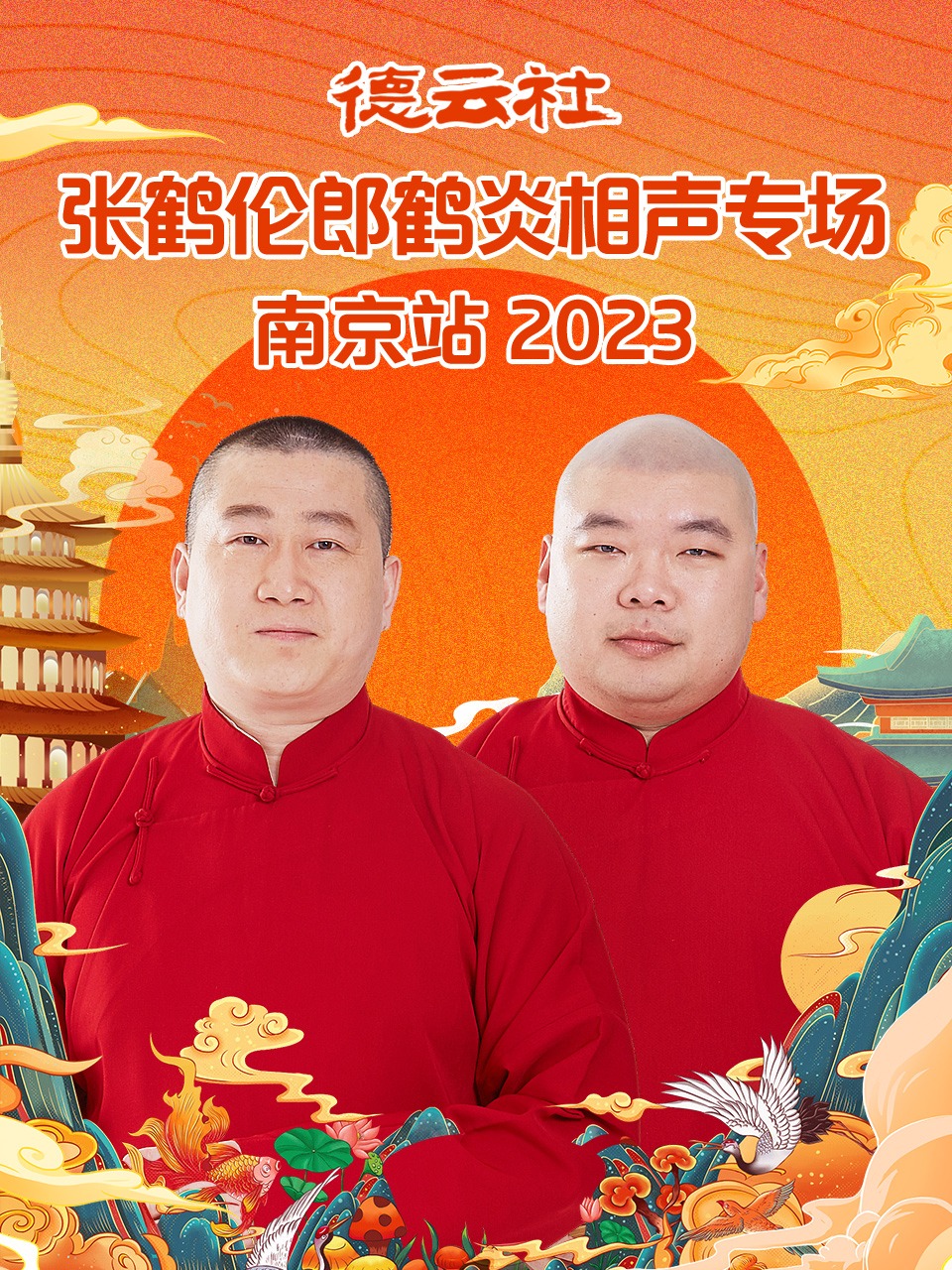 德云社张鹤伦郎鹤炎相声专场南京站 2023