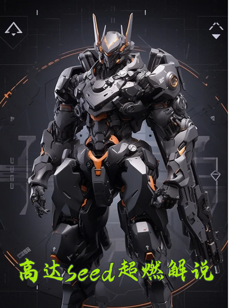 高达seed超燃解说