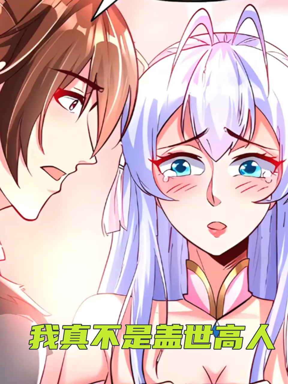 我真不是盖世高人