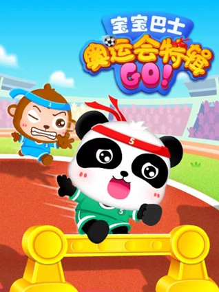 宝宝巴士之奇妙运动会