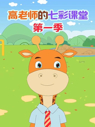 高老师的七彩课堂1