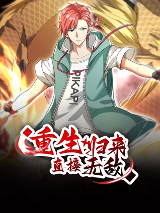 重生归来直接无敌 动态漫画