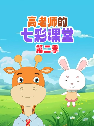 高老师的七彩课堂 2