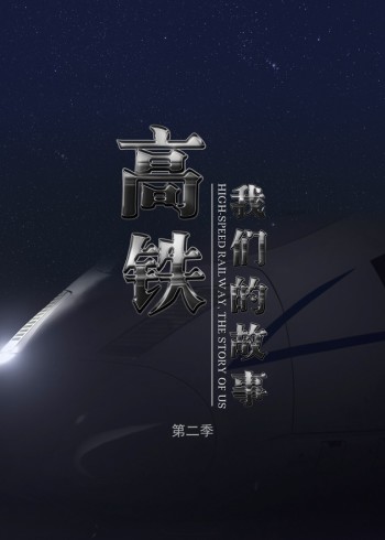 高铁我们的故事2